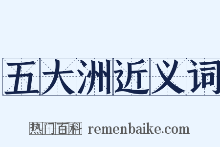 五大洲近义词是什么意思的图片